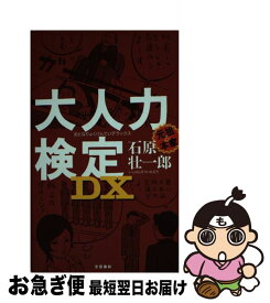 【中古】 大人力検定DX（デラックス） / 石原 壮一郎 / 文藝春秋 [単行本（ソフトカバー）]【ネコポス発送】