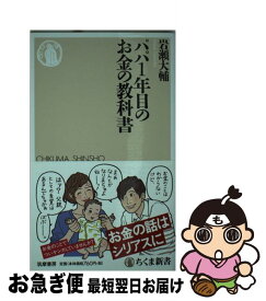 【中古】 パパ1年目のお金の教科書 / 岩瀬 大輔 / 筑摩書房 [新書]【ネコポス発送】