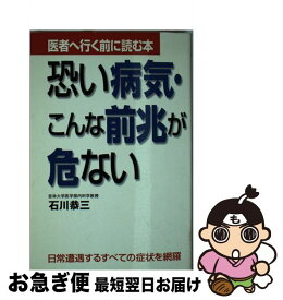 【中古】 恐い病気・こんな前兆が危ない 医者へ行く前に読む本 / 石川 恭三 / 廣済堂出版 [単行本]【ネコポス発送】