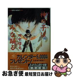 【中古】 神の子はみな踊る 神の子ジェノス / 田中 啓文, なるしま ゆり / 集英社 [文庫]【ネコポス発送】