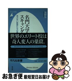 【中古】 名門大学スキャンダル史 あぶない教授たちの素顔 / 海野 弘 / 平凡社 [新書]【ネコポス発送】