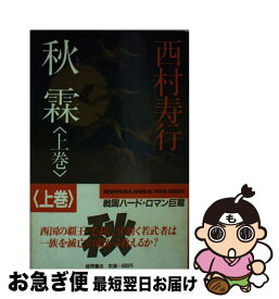 【中古】 秋霖 上巻 / 西村 寿行 / 徳間書店 [ペーパーバック]【ネコポス発送】