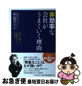 【中古】 非効率な会社がうまくいく理由 伸びる企業は知っている「情動力」アップの方法 / 中島 セイジ / フォレスト出版 [単行本（ソフトカバー）]【ネコポス発送】