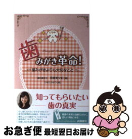【中古】 歯みがき革命！ / 我妻美夕紀, ひなたかほり / 文溪堂 [単行本]【ネコポス発送】