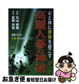 【中古】 高麗人蔘の神秘 / 真田 元治 / 地方・小出版流通センター [単行本]【ネコポス発送】