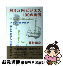 【中古】 月3万円ビジネス100の実例 ワイワイガヤガヤ愉しみながら仕事を創る / 藤村 靖之 / 晶文社 [単行本（ソフトカバー）]【ネコポス発送】