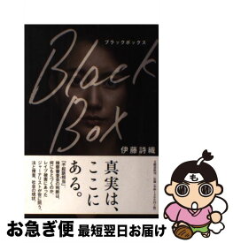 【中古】 Black　Box / 伊藤 詩織 / 文藝春秋 [ペーパーバック]【ネコポス発送】