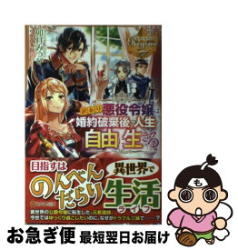 【中古】 訳あり悪役令嬢は、婚約破棄後の人生を自由に生きる / 卯月 みつび / アルファポリス [単行本]【ネコポス発送】