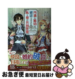 楽天市場 円満に婚約を破談させるための 私と彼の共同作業 一迅社 本 雑誌 コミック の通販 楽天市場 円満に婚約を破談させるための 私と彼の共同作業 一迅社 本 雑誌 コミック の通販