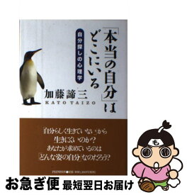 楽天市場 本当の自分 はどこにいる 自分探しの心理学の通販
