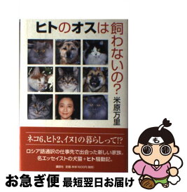 【中古】 ヒトのオスは飼わないの？ / 米原 万里 / 講談社 [単行本]【ネコポス発送】