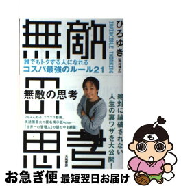 楽天市場 無敵の思考 ひろゆきの通販