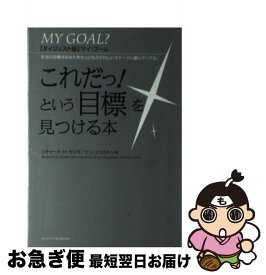 【中古】 マイ・ゴール これだっ！という「目標」を見つける本 ダイジェスト版 / リチャード・H・モリタ, ケン・シェルトン, アーサー・R・ペル, スコット・デ / [単行本]【ネコポス発送】