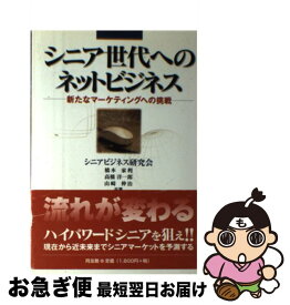 【中古】 シニア世代へのネットビジネス / 橋本 家利 / 同友館 [単行本]【ネコポス発送】