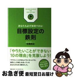 【中古】 目標設定の鉄則 あなたも必ず実現できる！ / 松橋 良紀 / マガジンハウス [単行本]【ネコポス発送】