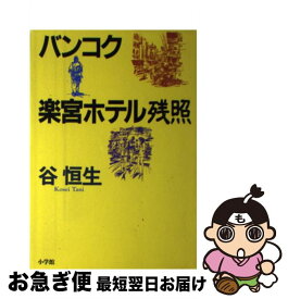 【中古】 バンコク楽宮ホテル残照 / 谷 恒生 / 小学館 [単行本]【ネコポス発送】