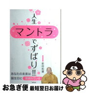 【中古】 人生マントラでずばり！！ / 前田和慧 / 東邦出版 [単行本（ソフトカバー）]【ネコポス発送】