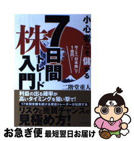 【中古】 小心者こそ儲かる7日間株トレード入門 今こそ「日本株」で1億円！ / 二階堂 重人 / ビジネス社 [単行本（ソフトカバー）]【ネコポス発送】