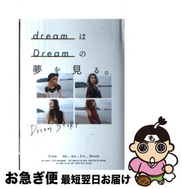 【中古】 dreamはDreamの夢を見る。 Dream　STORY / Dream, Ami, Aya, Erie, Shizuka / 幻冬舎 [単行本]【ネコポス発送】