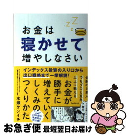 【中古】 お金は寝かせて増やしなさい / 水瀬ケンイチ / フォレスト出版 [単行本（ソフトカバー）]【ネコポス発送】