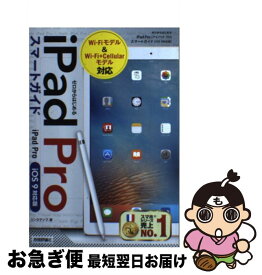 【中古】 iPad　Proスマートガイド ゼロからはじめる　iOS　9対応版 / リンクアップ / 技術評論社 [単行本（ソフトカバー）]【ネコポス発送】