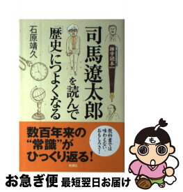 【中古】 司馬遼太郎を読んで「歴史」につよくなる 雑学読本 / 石原 靖久 / 新講社 [単行本]【ネコポス発送】