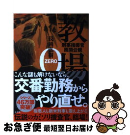 【中古】 教場0 刑事指導官・風間公親 / 長岡 弘樹 / 小学館 [単行本]【ネコポス発送】