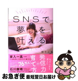 【中古】 SNSで夢を叶える ニートだった私の人生を変えた発信力の育て方 / ゆうこす / KADOKAWA [単行本]【ネコポス発送】