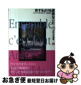 【中古】 恋するよりも素敵なこと パリ七区のお伽話 上 / アンナ ガヴァルダ, Anna Gavalda, 薜 善子 / 学研プラス [単行本]【ネコポス発送】