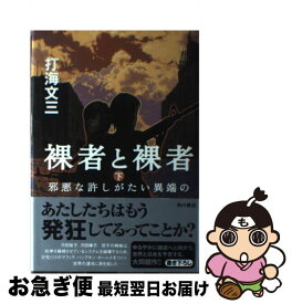 【中古】 裸者と裸者 下 / 打海 文三 / KADOKAWA [単行本]【ネコポス発送】