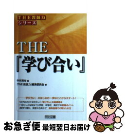 【中古】 THE『学び合い』 / 「THE 教師力」編集委員会, 今井 清光 / 明治図書出版 [単行本]【ネコポス発送】