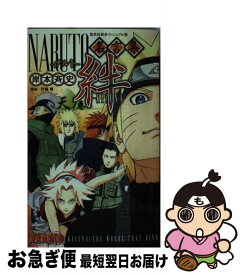 【中古】 NARUTO名言集絆 天ノ巻 / 岸本 斉史 / 集英社 [新書]【ネコポス発送】