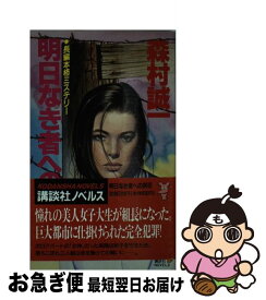 【中古】 明日なき者への供花 長編本格ミステリー / 森村 誠一 / 講談社 [新書]【ネコポス発送】