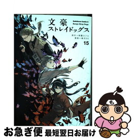 楽天市場 文豪ストレイドッグス 15 コミックの通販