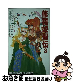 【中古】 修羅姫聖伝 3 / 渡邊 由自 / KADOKAWA [新書]【ネコポス発送】