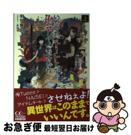 楽天市場 いやいや チートとか勘弁してくださいねの通販