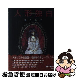 【中古】 人形独白 / 勢力 晶子 / 新風舎 [単行本]【ネコポス発送】