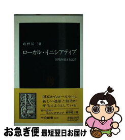 【中古】 ローカル・イニシアティブ / 薮野 祐三 / 中央公論新社 [新書]【ネコポス発送】