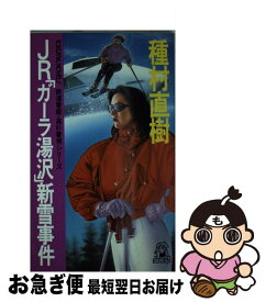 【中古】 JR「ガーラ湯沢」新雪事件 鉄道警察・高杉警視シリーズ / 種村 直樹 / 徳間書店 [新書]【ネコポス発送】