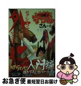 【中古】 すごいよ！！マサルさん セクシーコマンドー外伝 1 / うすた 京介 / 集英社 [文庫]【ネコポス発送】