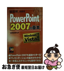 【中古】 超図解mini　PowerPoint　2007の基本 Windows　Vista対応 / エクスメディア / エクスメディア [単行本]【ネコポス発送】