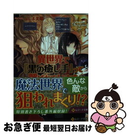 楽天市場 異世界で 黒の癒し手 って呼ばれています 中古の通販 楽天市場 異世界で 黒の癒し手 って呼ばれています 中古の通販