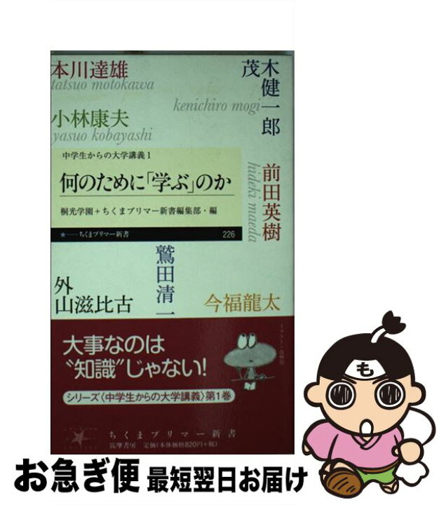楽天市場 中古 何のために 学ぶ のか 中学生からの大学講義 １ 外山 滋比古 前田 英樹 今福 龍太 茂木 健一郎 本川 達雄 小林 康夫 鷲田 清一 桐光学園 ちく 新書 ネコポス発送 もったいない本舗 お急ぎ便店