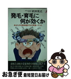 【中古】 発毛・育毛に何が効くか あなたの毛髪剤選びは大間違いだった 青春新書PLAY BOOKS 武田克之 / 武田 克之 / 青春出版社 [新書]【ネコポス発送】