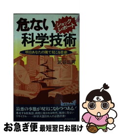 【中古】 危ない科学技術 明日あなたの隣で起こる悲劇 / 武谷 三男 / 青春出版社 [新書]【ネコポス発送】