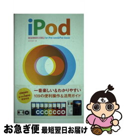 【中古】 iPod　beginners　bible　for　iPod　nano　＆　iPo / 田中 裕子 / 翔泳社 [単行本]【ネコポス発送】