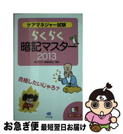 【中古】 ケアマネジャー試験らくらく暗記マスター 2013 / 暗記マスター編集委員会 / 中央法規出版 [単行本]【ネコポス発送】