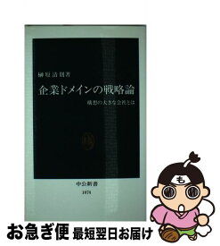 【中古】 企業ドメインの戦略論 構想の大きな会社とは / 榊原 清則 / 中央公論新社 [新書]【ネコポス発送】