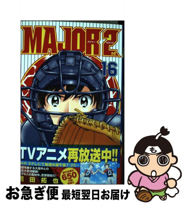 楽天市場 中古 ｍａｊｏｒ ２ｎｄ １６ 満田 拓也 小学館 コミック ネコポス発送 もったいない本舗 お急ぎ便店