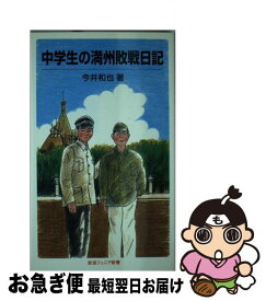 【中古】 中学生の満州敗戦日記 / 今井 和也 / 岩波書店 [新書]【ネコポス発送】